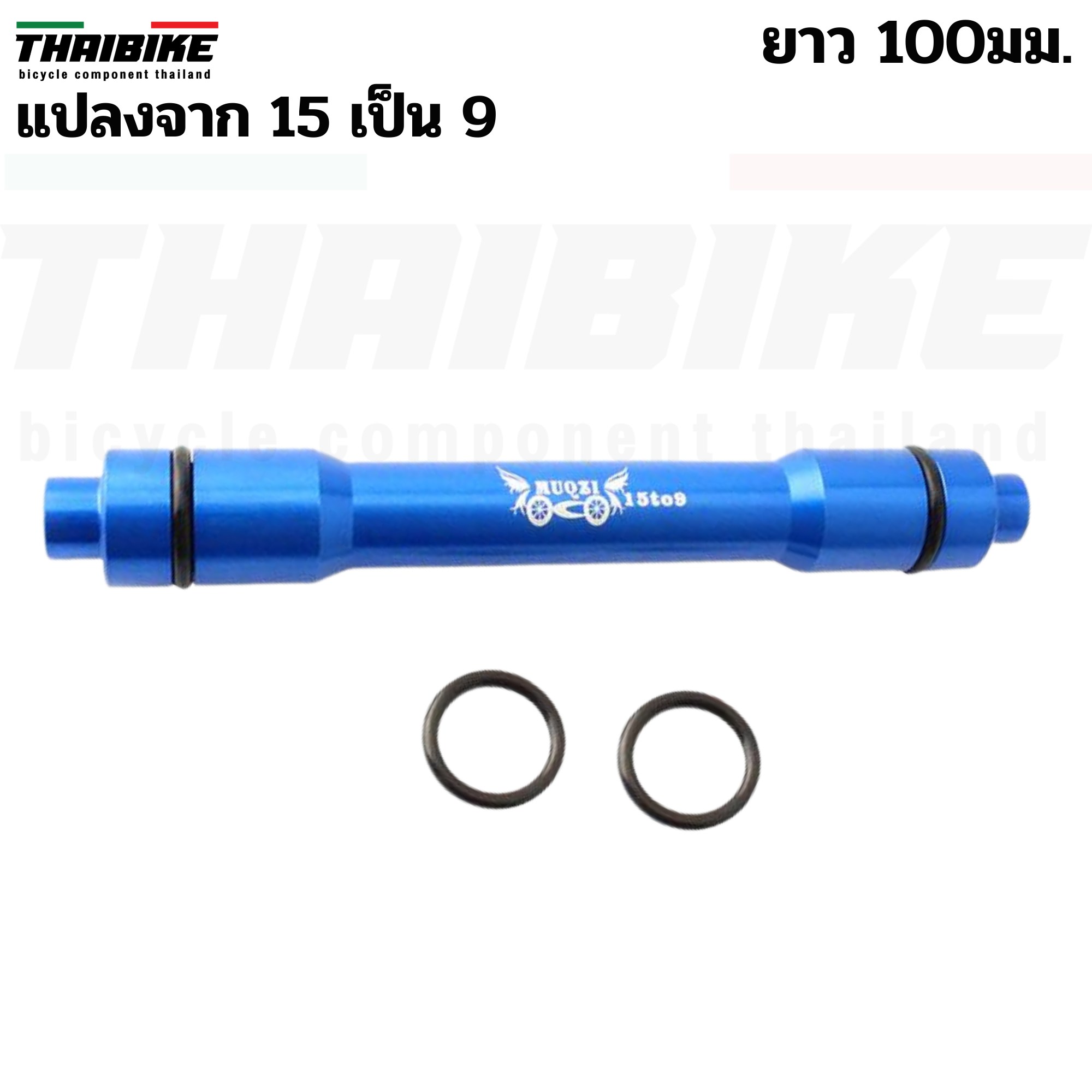 ตัวแปลงแกน 15 เป็น 9 ยาว 100/110มม. แปลงแกนล้อจักรยาน 15เป็น9