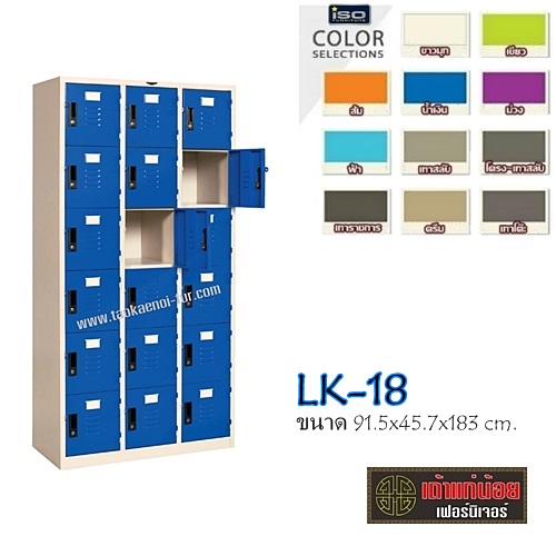 LK-18 ตู้ล๊อคเกอร์เหล็ก 18 ประตู