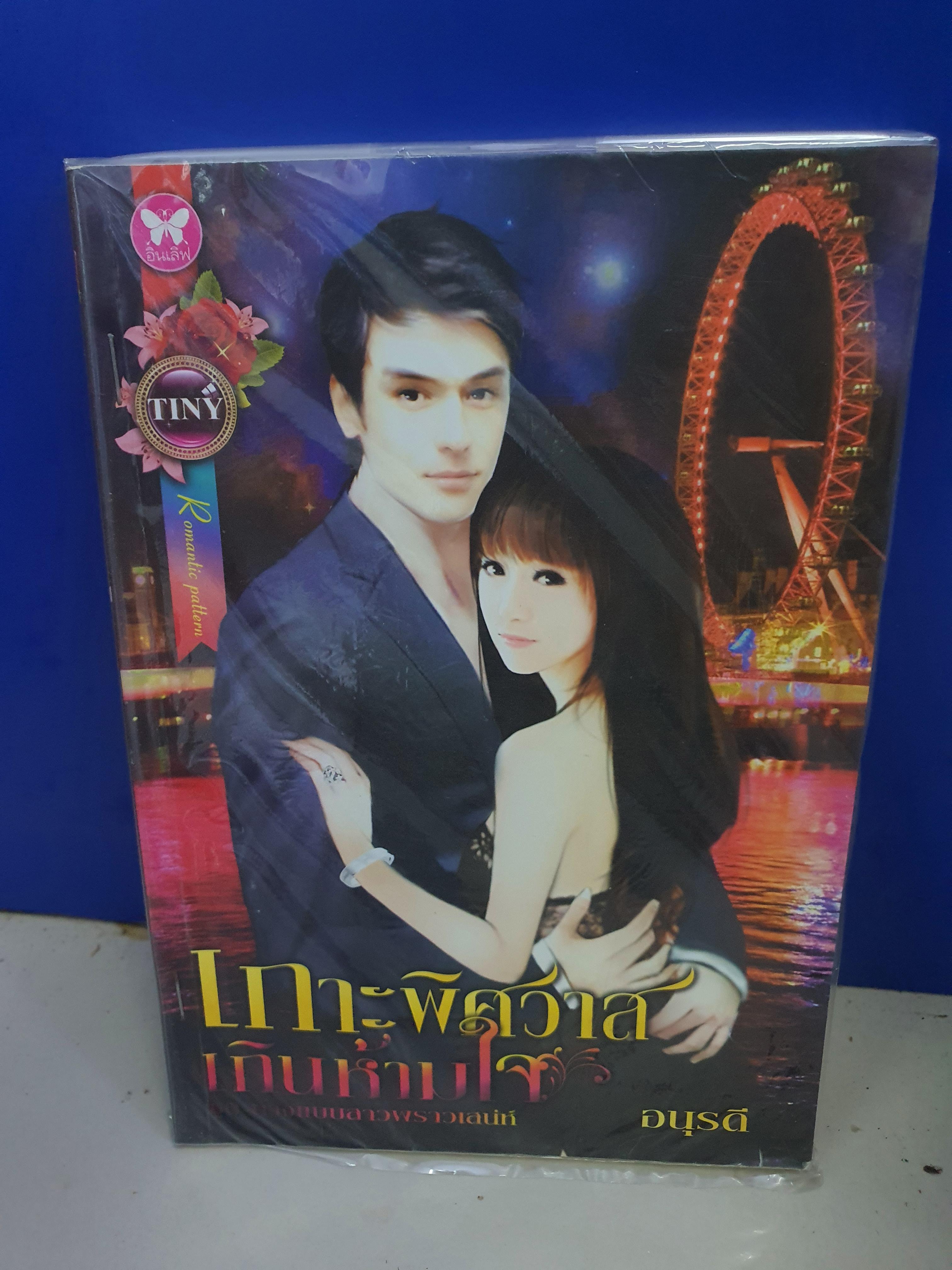 เกาะพิศวาสเกินห้ามใจ /อนุรดี
