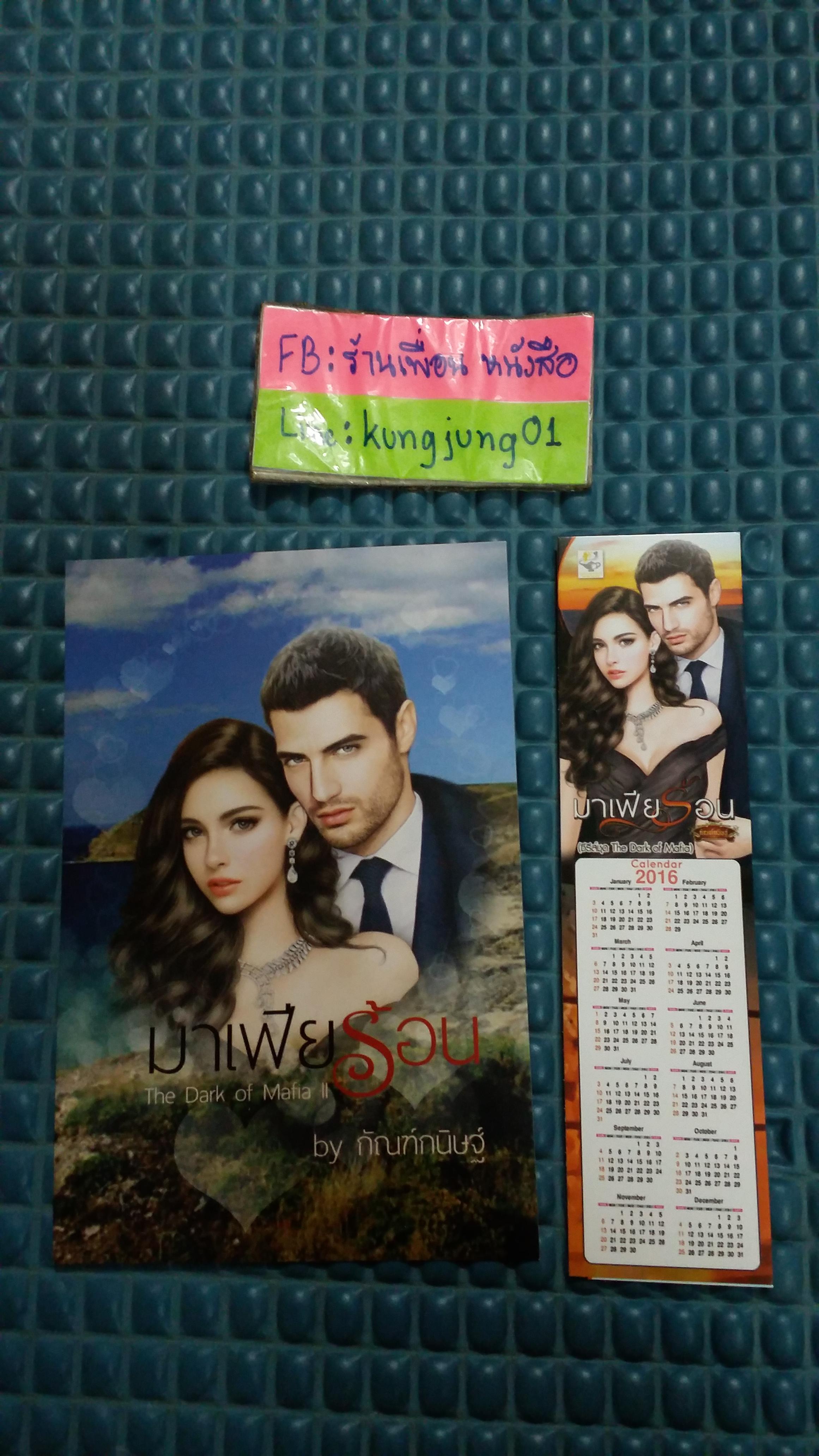 โปส+ที่คั่น มาเฟียร้อน-มาเฟียร้าย