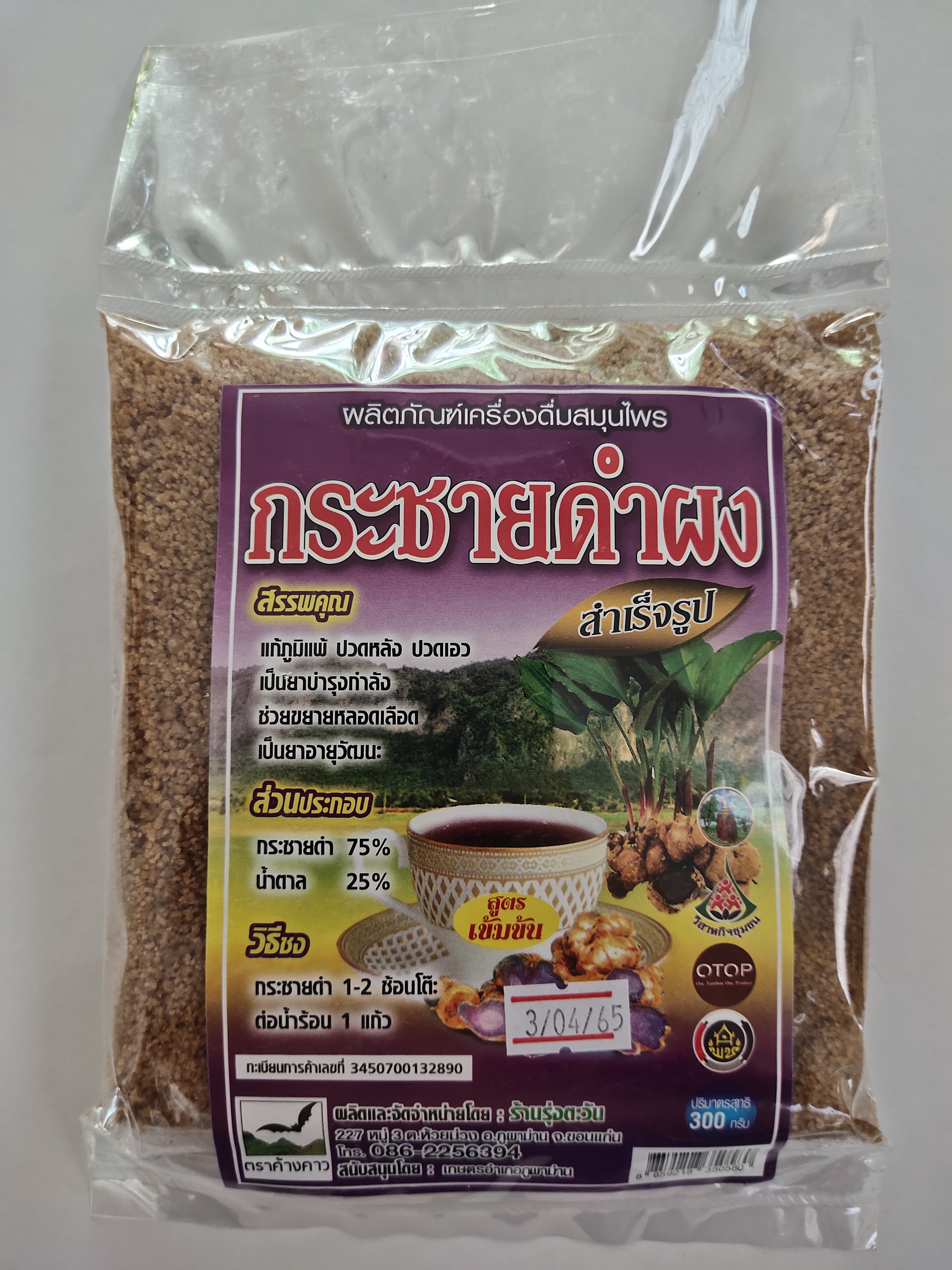 กระชายดำผง สำเร็จรูป น้ำหนักสุทธิ 300 กรัม x 6 ถุง