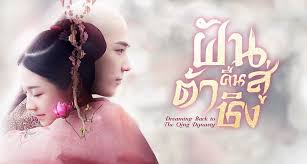 ฝันคืนสู่ต้าชิง (2019) นำแสดงโดย หลี่หลานตี๋, หวังอันอวี่, ซิ่งอวิ๋นหลาย, ซุนอันเข่อ 6 แผ่นจบ