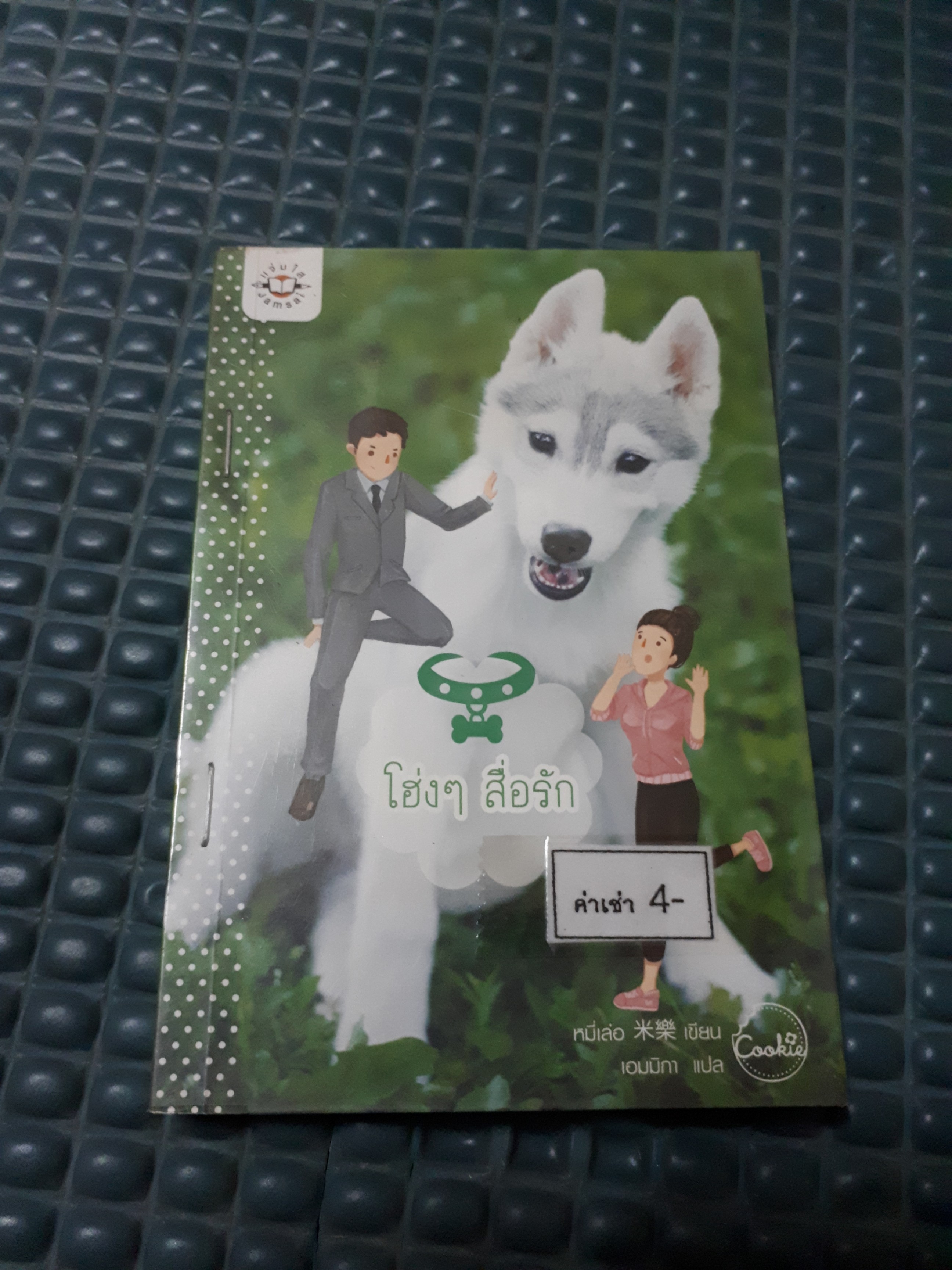 โฮ่งๆสื่อรัก