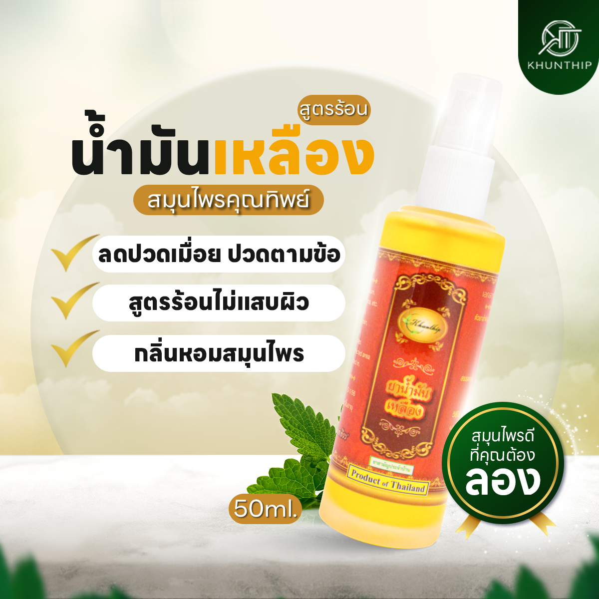 ยาน้ำมันเหลือง เบอร์ 8 ยาน้ำมันนวดสีเหลือง ตราคุณทิพย์ ขนาด 50 มล. (Khunthip Ya Yellow Herbal Plai Oil No.8 50ml)