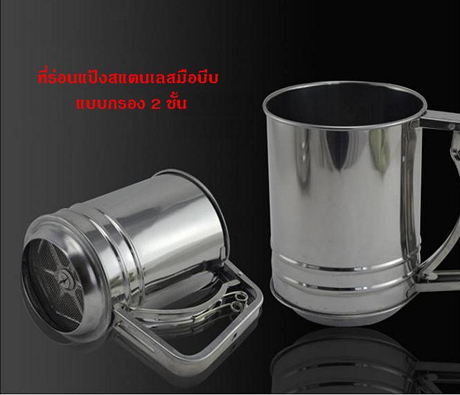++พร้อมส่ง++ ที่ร่อนแป้งสแตนเลน แบบบีบ รุ่นตะแกรงกรอง 2 ชั้น (เล็ก) ช่วยให้กรองแป้งได้ละเอียดมากขึ้น แป้งกระจายตัวดีขึ้น ค่ะ