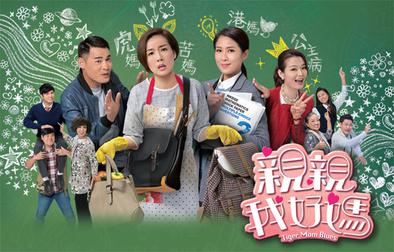 คุณแม่จอมยุ่ง Tiger Mom Blues หนังปี 2017 นำแสดงโดย หมีเซียะ, เฉินหมิ่นจือ, เจียงเหม่ยอี้, หวงจื้อเสียน, หลี่ฮุ่ยอี้, เจียงเจียหมิ่น, เว่ยเจียสง, เหอก่วงเพ่ย, เจิ้งเหว่ยฉวน 4 แผ่นจบ