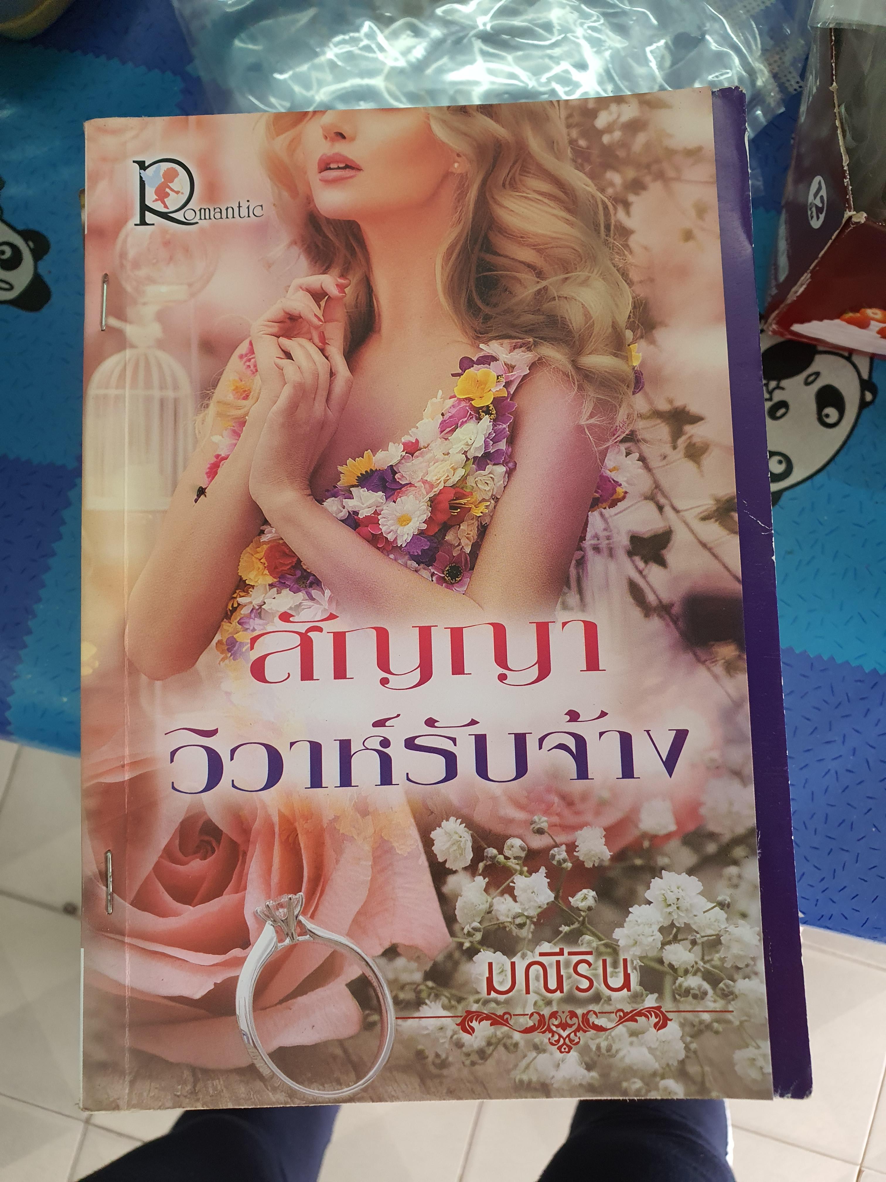 สัญญาวิวาห์รับจ้าง /มณีริน