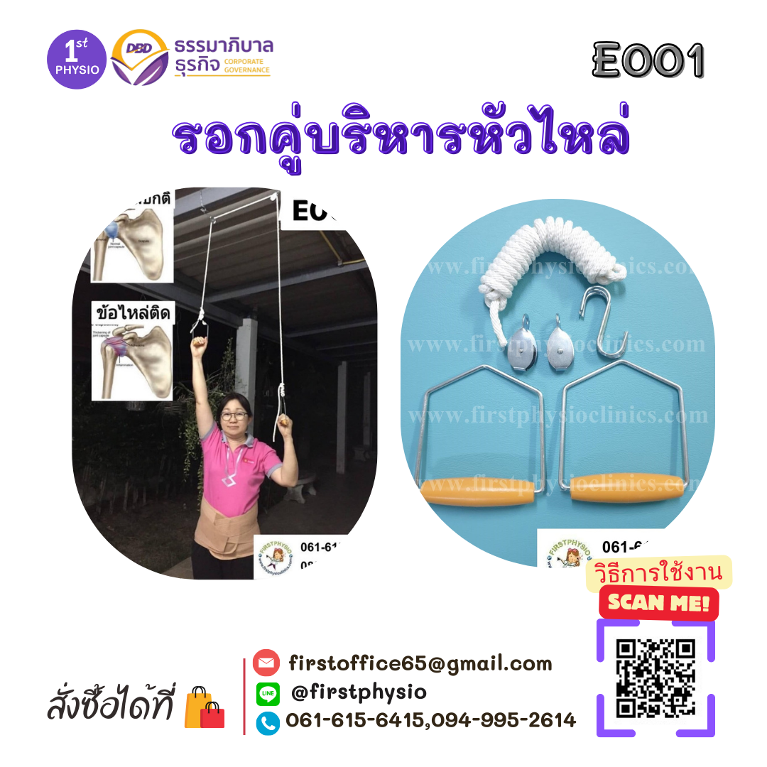 รอกคู่บริหารหัวไหล่ รอกคู่บริหารไหล่ Shoulder Pulley บริหารข้อศอก บริหารข้อไหล่ รอกบริหาร รอก