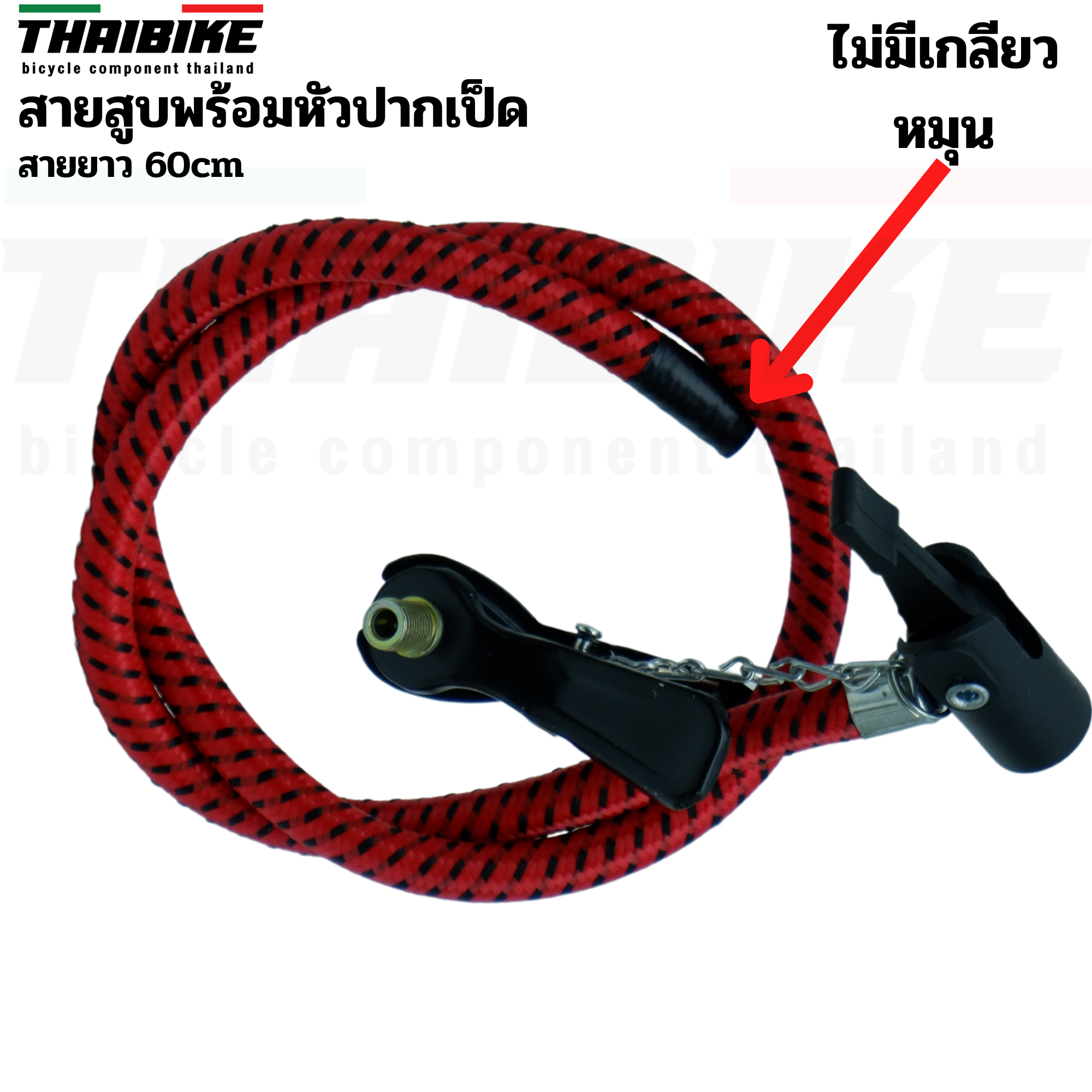สายสูบจักรยานพร้อมหัวสูบปากเป็ด สายยาว 60cm