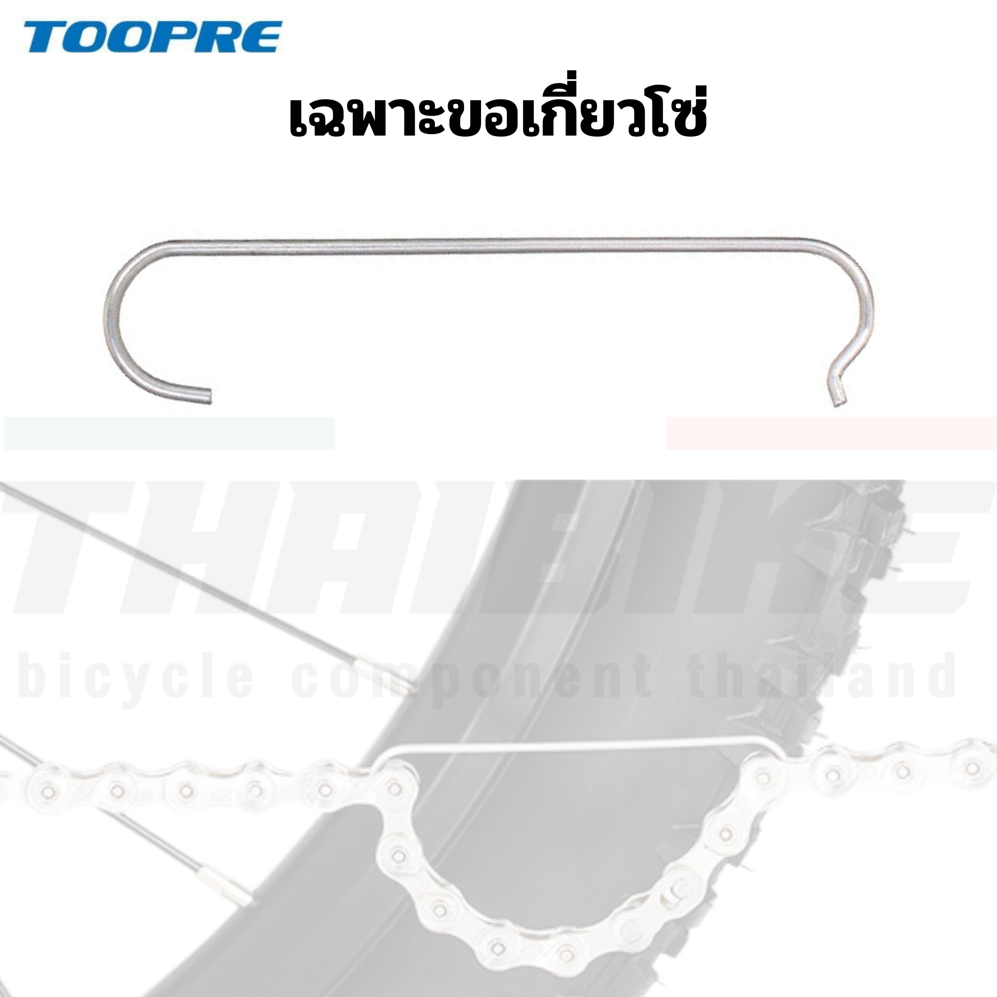 เครื่องมือตัดโซ่จักรยาน TOOPRE TP-211 TL-P07 ขอเกี่ยวโซ่ TOOPRE 6/7/8/9/10/11