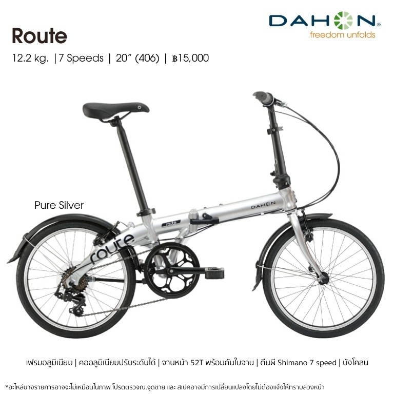 DAHON Route จักรยานพับได้ ล้อ 20" 7 สปีด เฟรมอลูมิเนียม