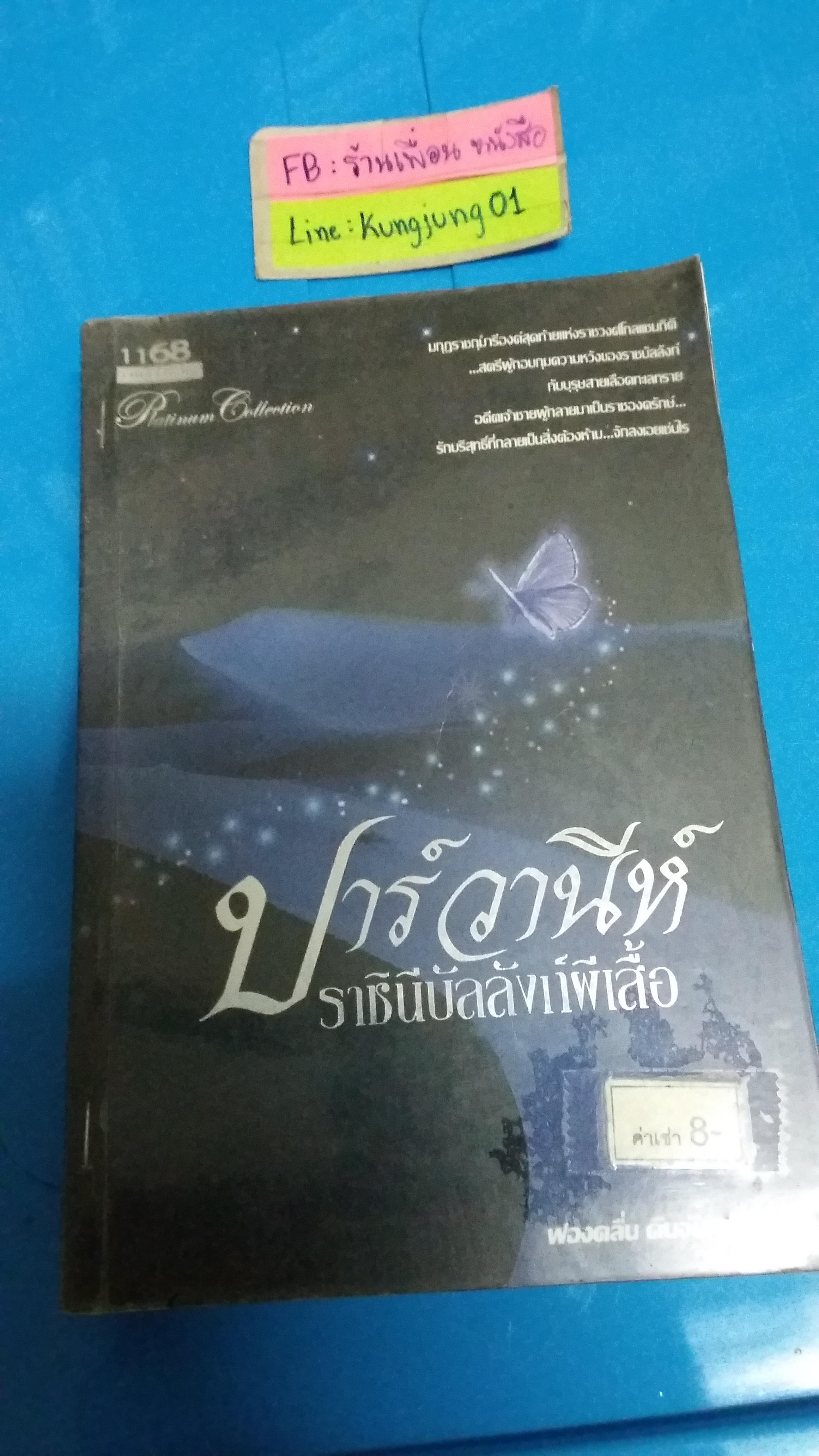 ปาร์วานีห์ ราชินีบัลลังก์ผีเสื้อ /ฟองคลื่น คืนจันทร์ พันดาว