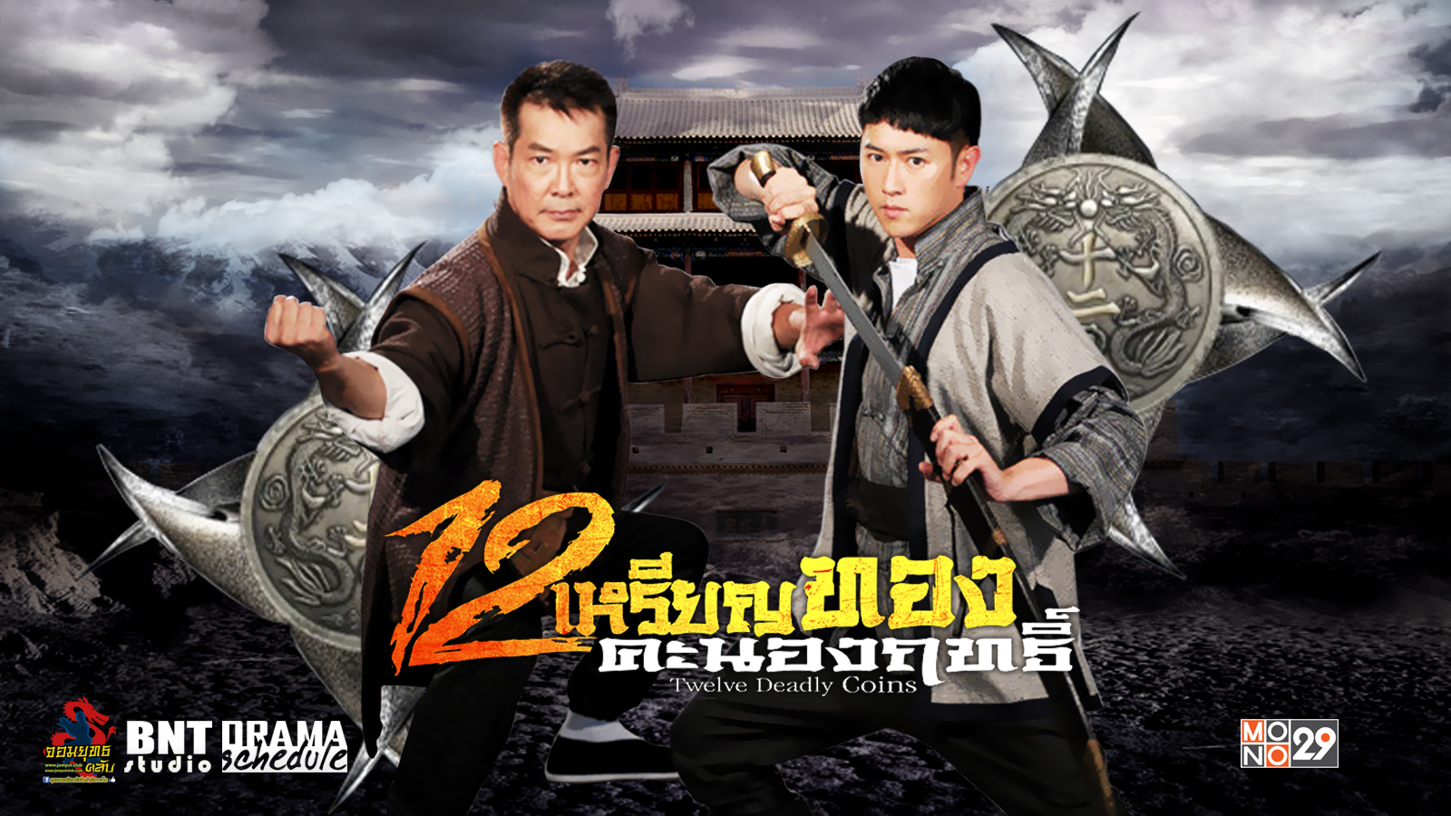 12เหรียญทองคะนองฤทธิ์ Rianthong Khanong Rit -12 นำแสดงโดย เฉินเจี้ยนฟง, หยวนเปียว, เถาซินหรัน, เซี่ยฮัว, หร่วนเหว่ยจิง, หลูซิงอวี่ 7 แผ่นจบ