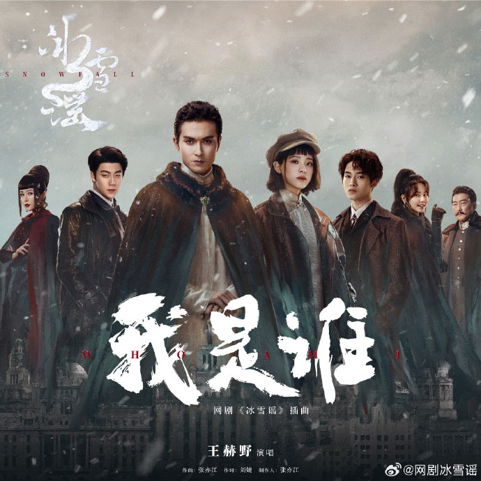 เหมันต์ใต้เงาจันทร์ Snowfall (2024) นำแสดงโดย เกาเหว่ยกวง, โอวหยางนาน่า, ตงซือเฉิง, เริ่นซื่อหาว 3 แผ่นจบ