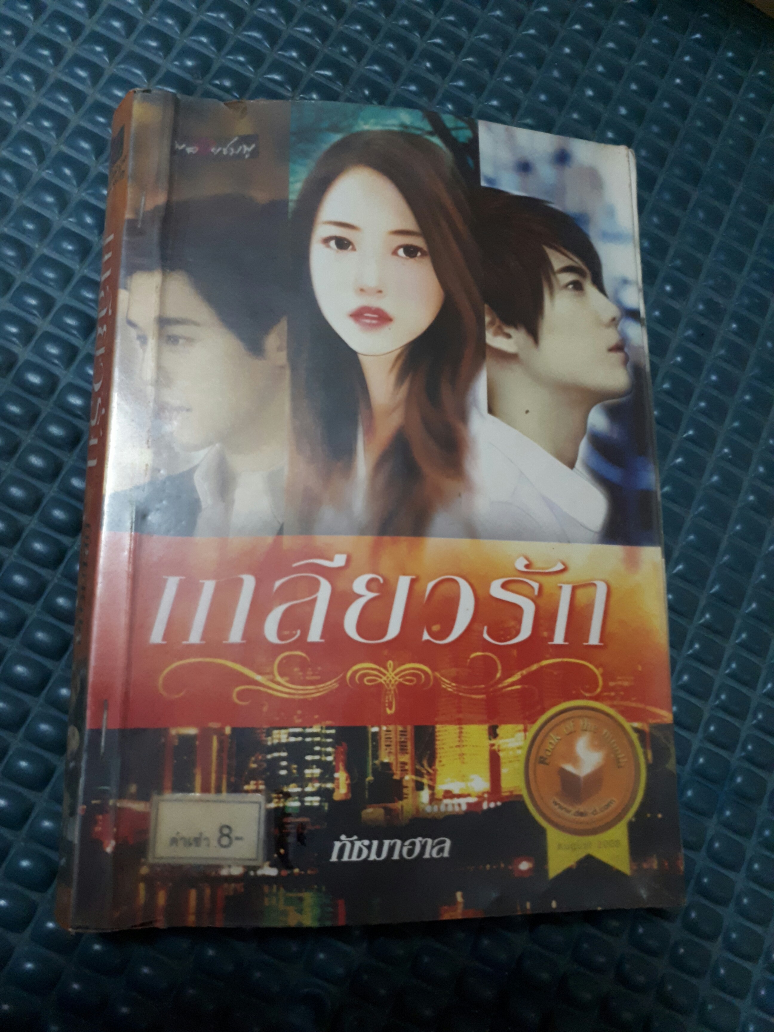 เกลียวรัก /ทัชมาฮาล