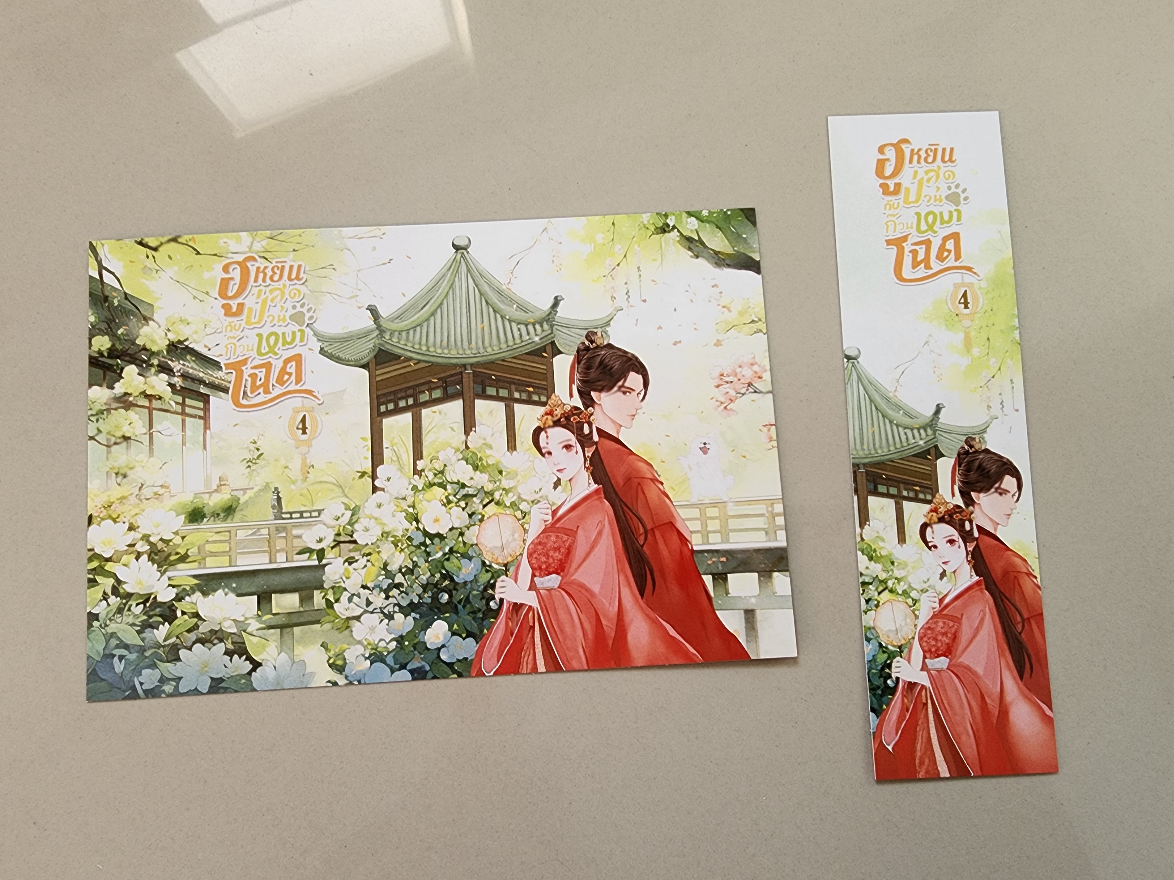 โปส+ที่คั่น+ปิ่น ฮูหยินสุดป่วนกับก๊วนหมาป่วน