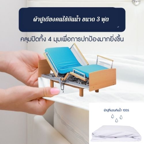 ผ้าปูเตียงคนไข้กันน้ำ 100% ขนาด 3 ฟุต PVC sheet