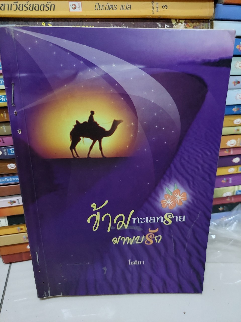 ข้ามทะเลทรายมาพบรัก /โชติกา