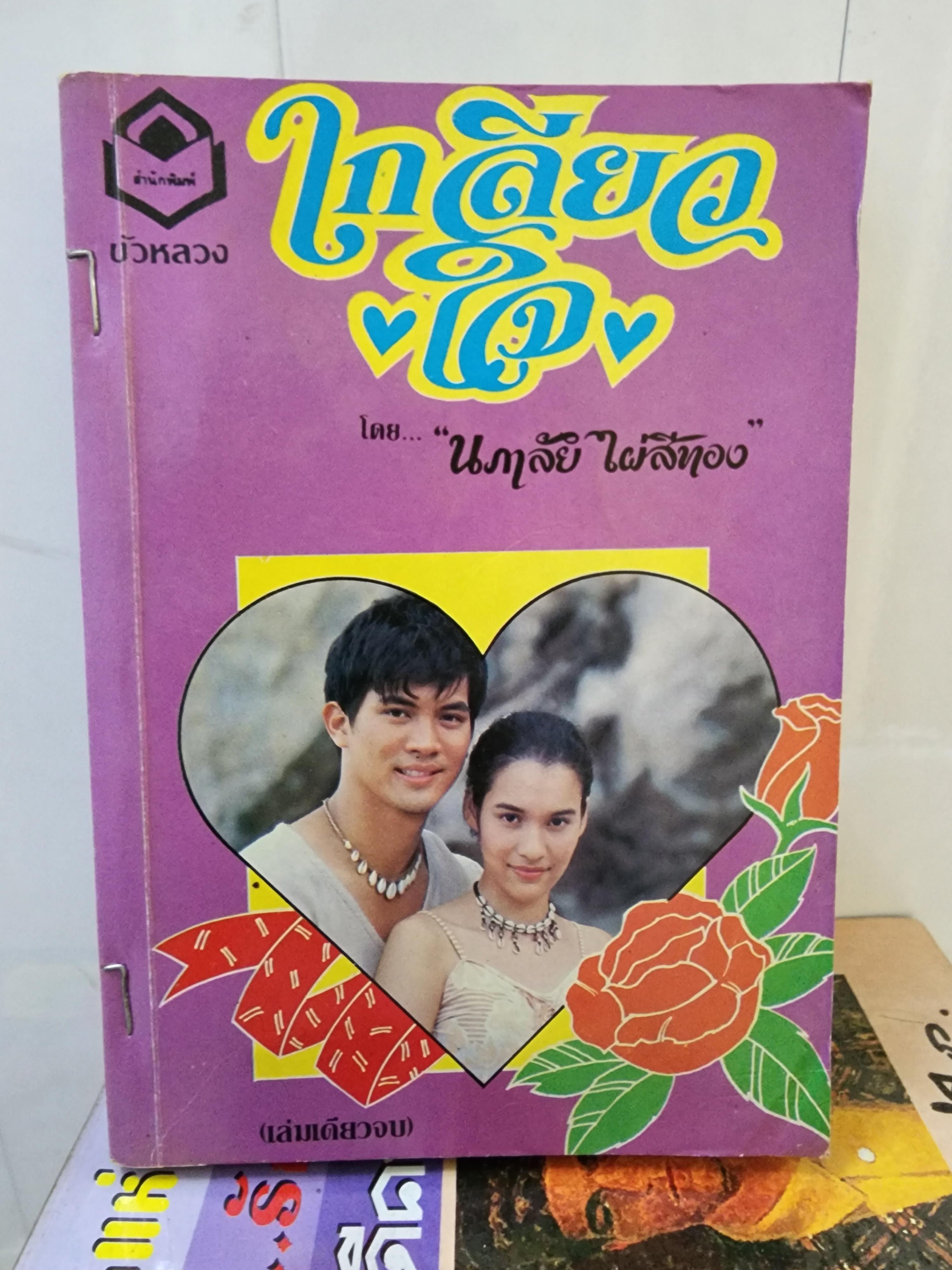 เกลียวใจ /นภาลัย ไผ่สีทอง