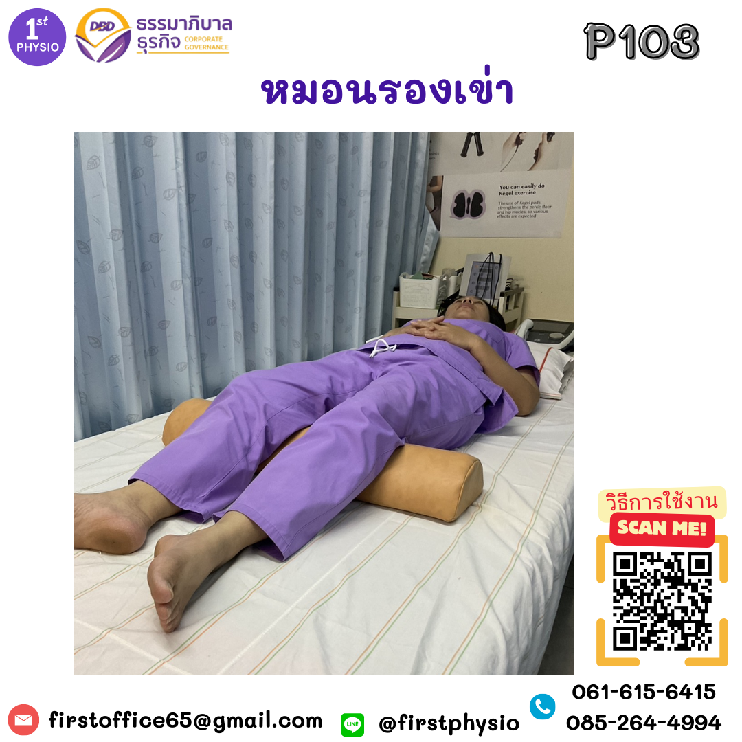หมอนรองเข่า หมอนรองขา หมอนรองขากายภาพ