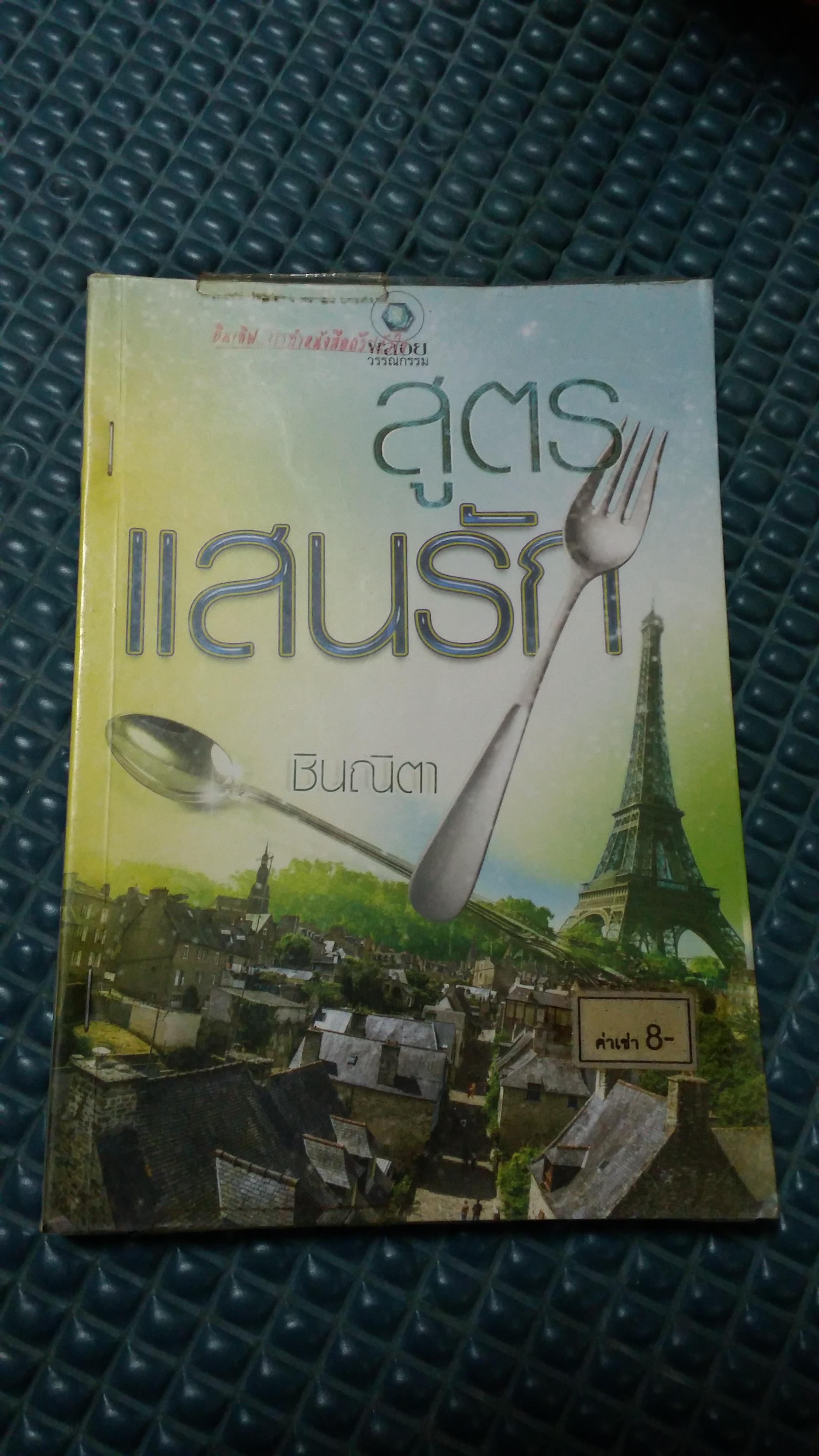 สูตรแสนรัก /ชินณิตา