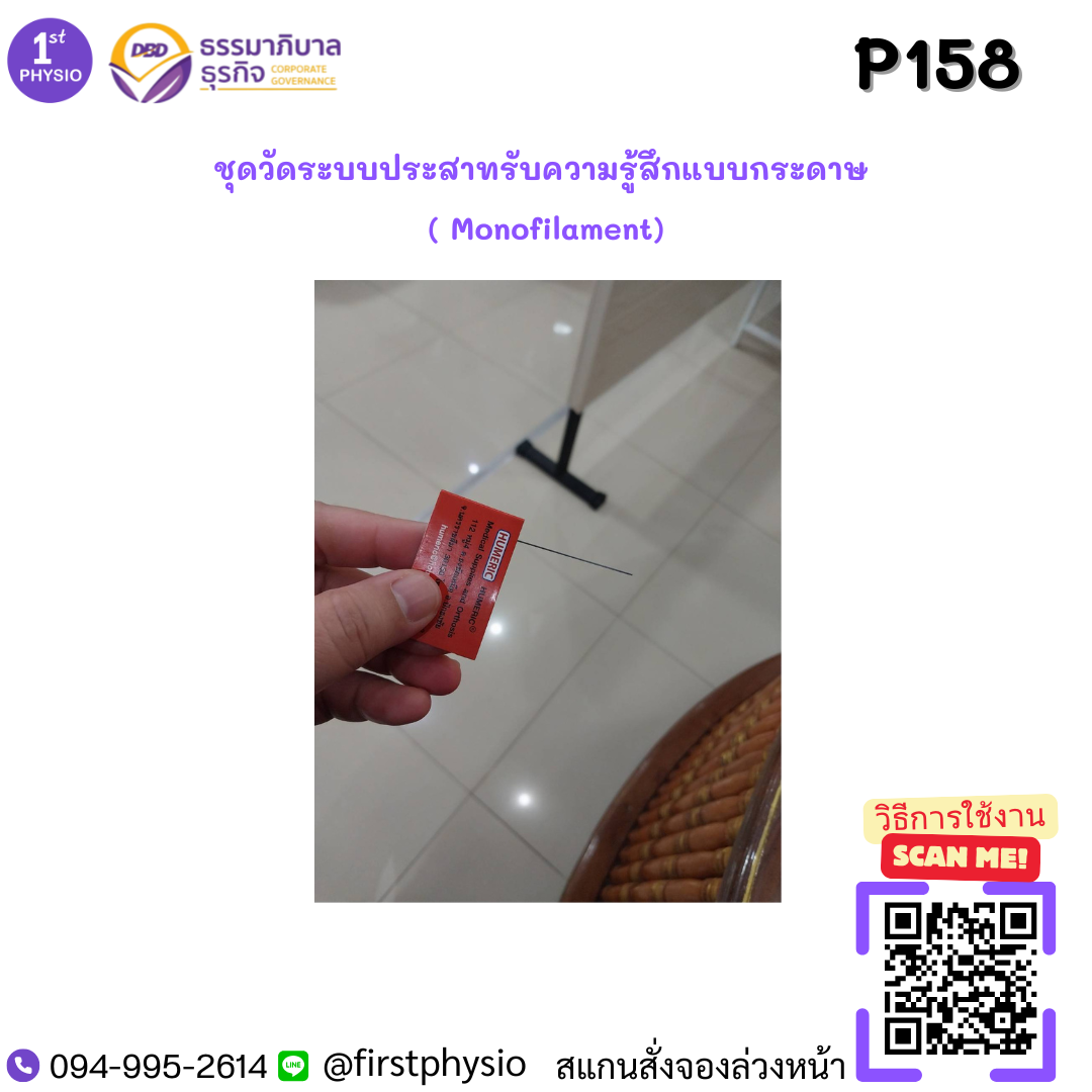 ชุดวัดระบบประสาทรับความรู้สึกแบบกระดาษ ( Monofilament)