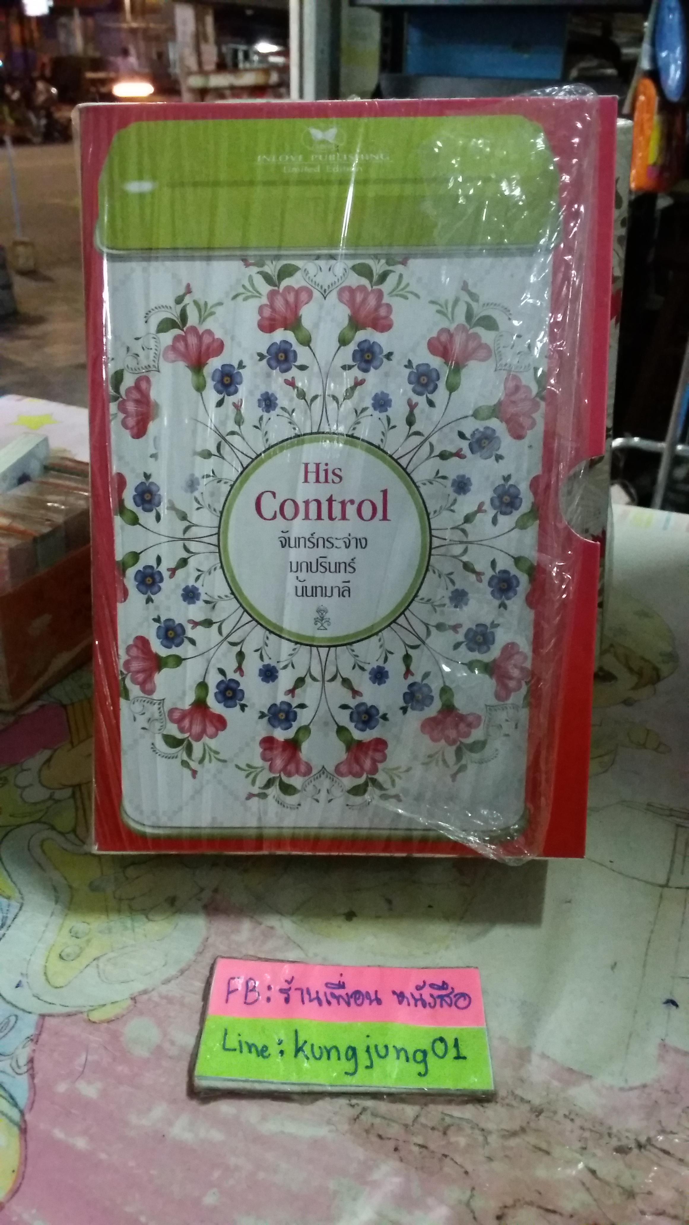 กล่อง His Control