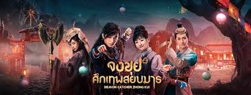 จงขุย ศึกเทพสยบมาร Demon Catcher Zhong Kui (2018)นำแสดงโดย หยางซวี่เหวิน, หยางหรง, หลี่จื่อเฟิง, มาดิน่าเมเมท 8 แผ่นจบ