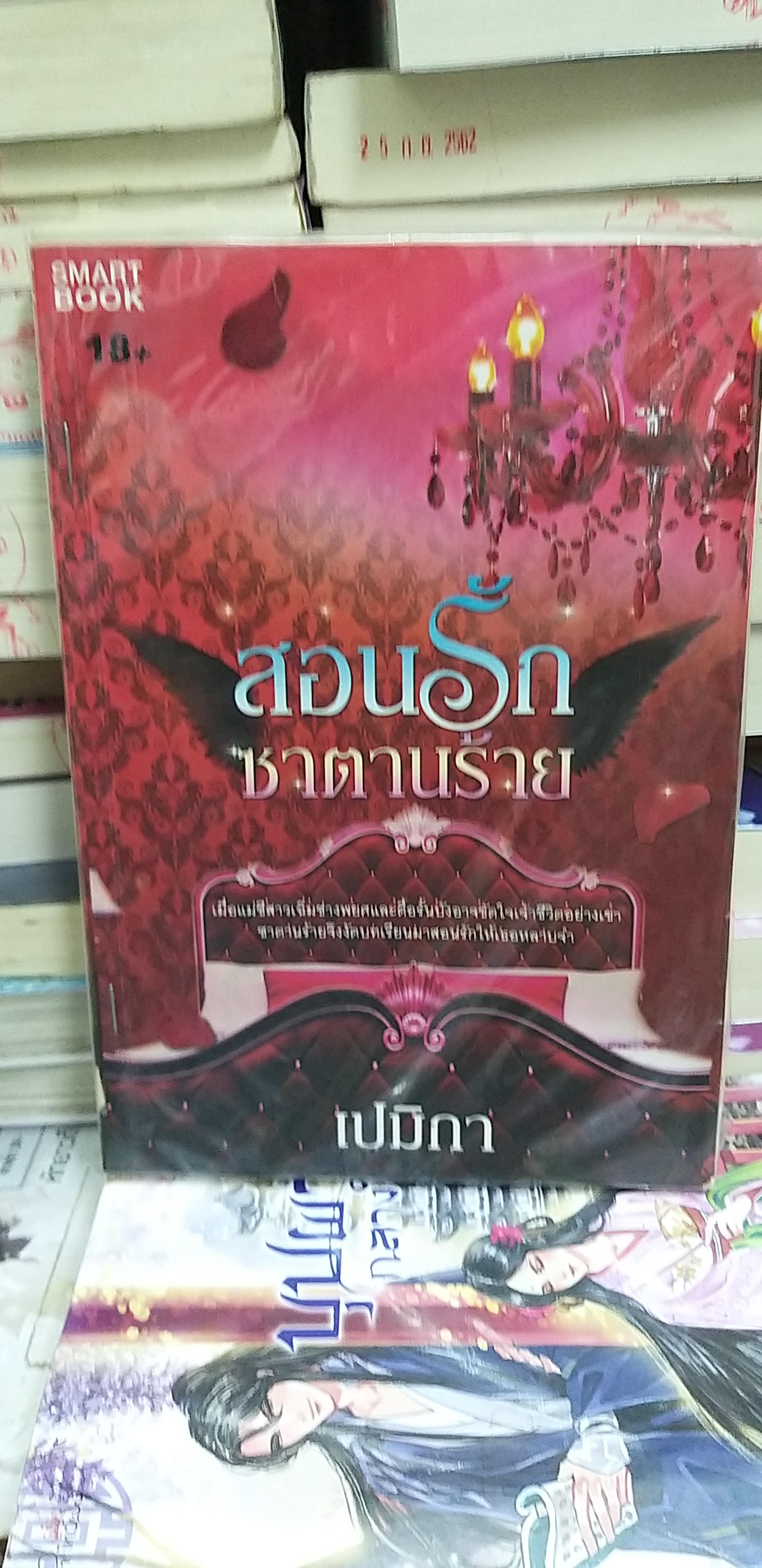 สอนรักซาตานร้าย /เปมิกา