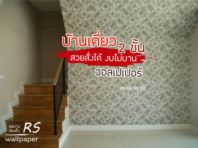 ติดวอลเปเปอร์ เวิฟ พระรามเก้า