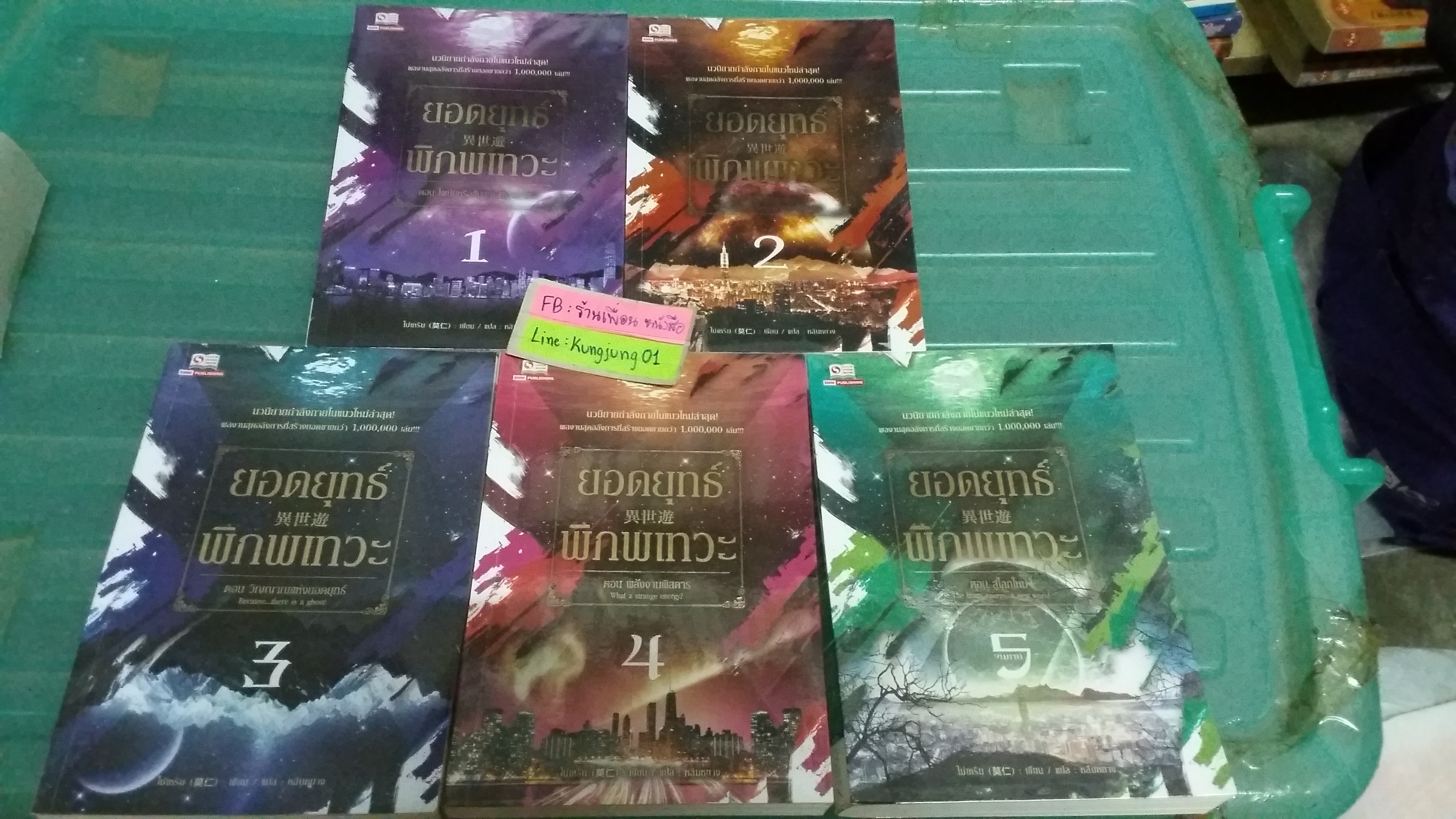 ยอดยุทธ์พิภพเทวะ 1-5 จบ -------มือ 1