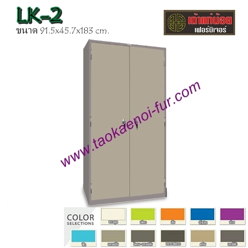 LK-2 ตู้เอกสารเหล็ก-บานเปิด