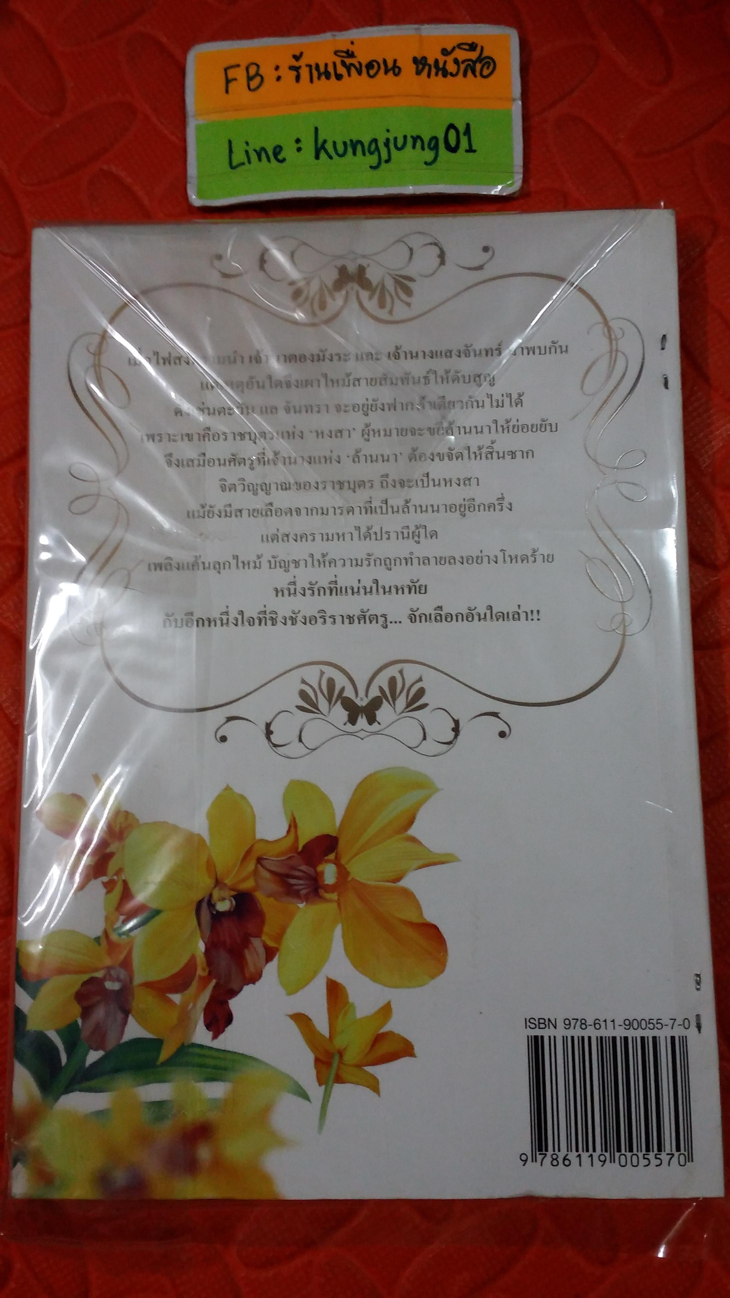 ตะวันร้างจันทรา /ปภาวรินทร์