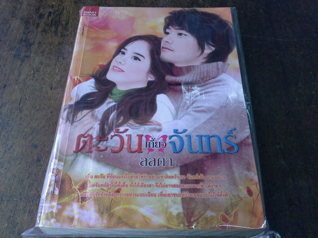 ตะวันเกี้ยวจันทร์ /ลลดา