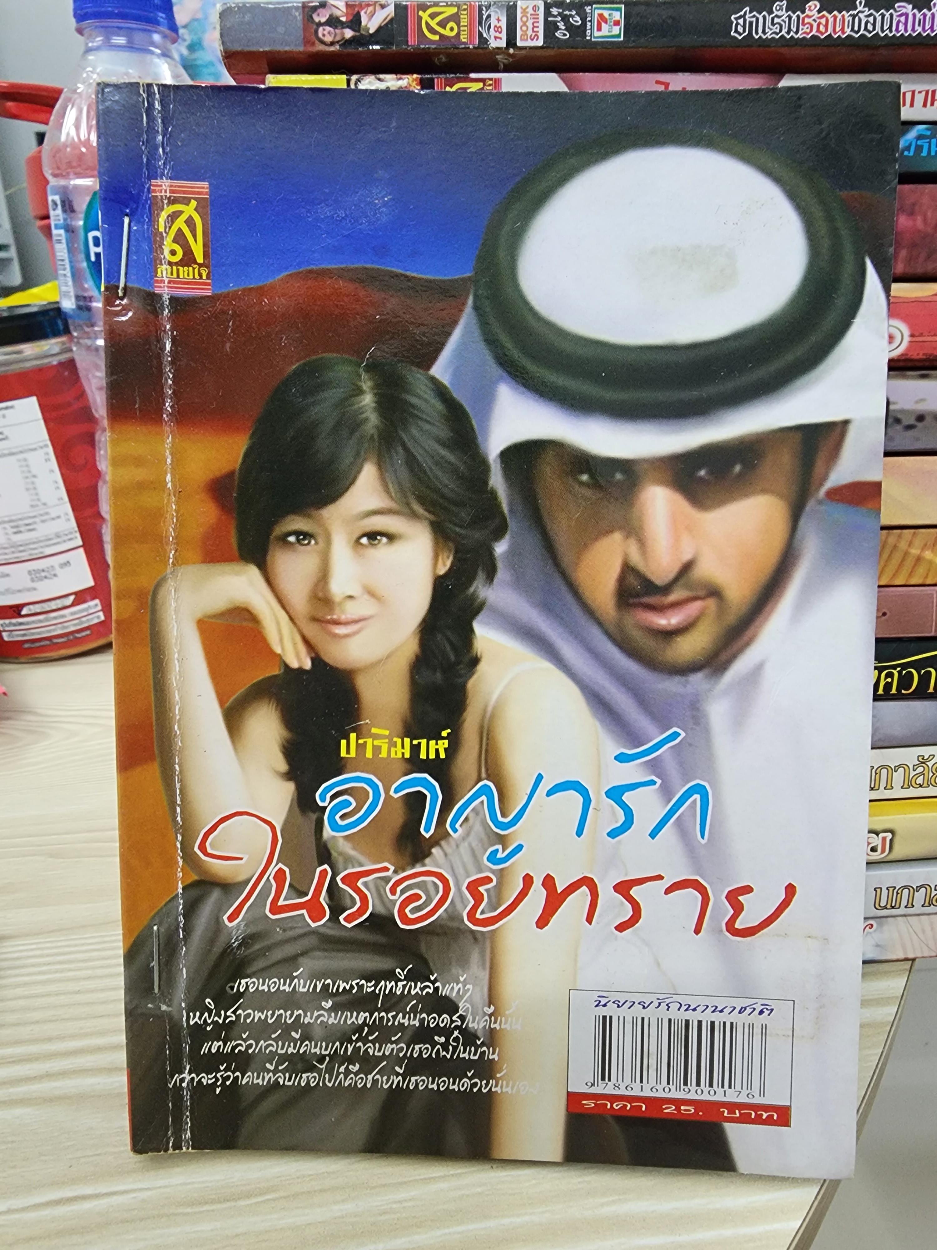 อาญารักในรอยทราย /ปาริมาห์