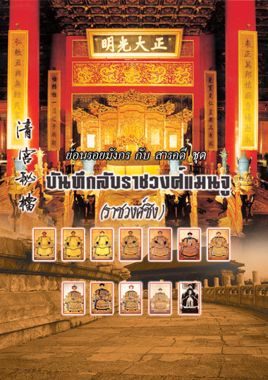 บันทึกลับราชวงศ์แมนจู (สารคดีเรื่องเยี่ยม) 2 แผ่นจบ