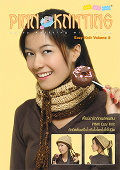 หนังสือพื้นฐานการถักอีซี่นิตภิญญ์ PINN EAZY KNIT II