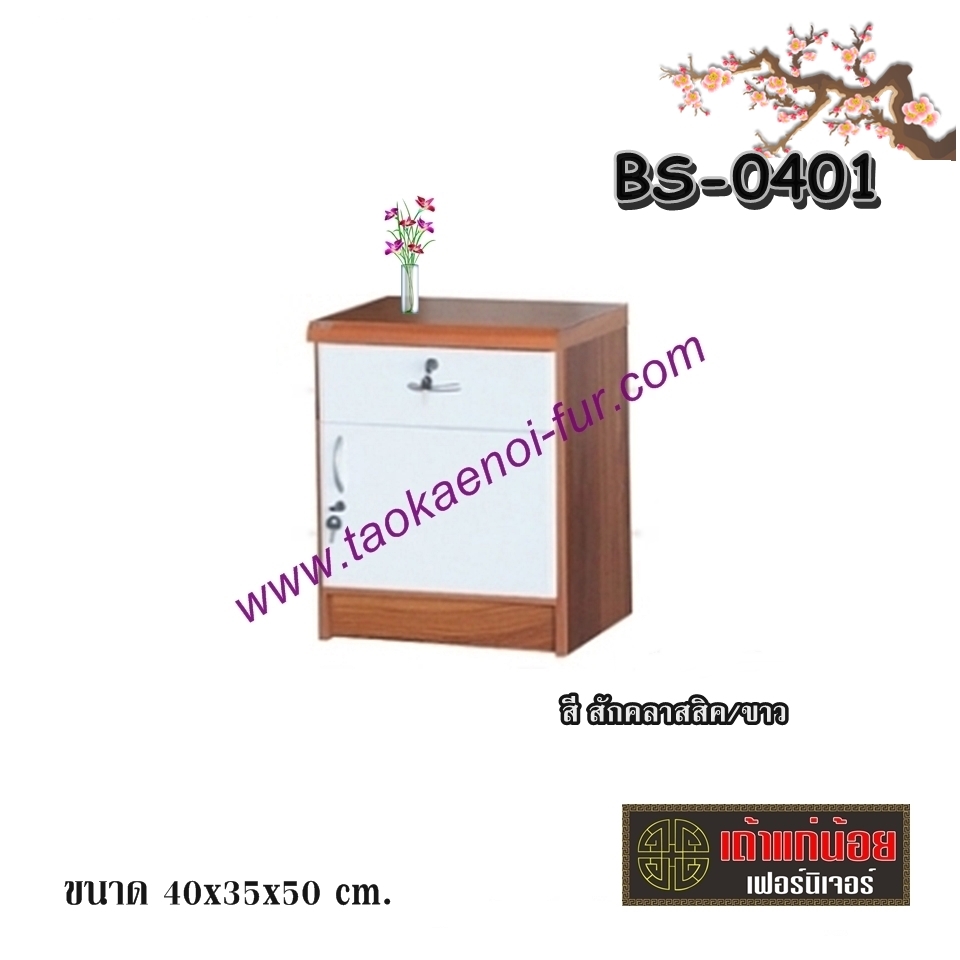 BS0401 ตู้ข้างเตียง
