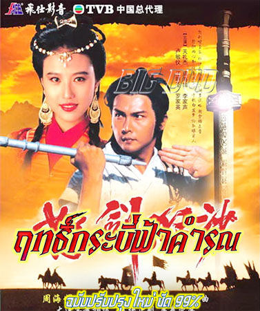ฤทธิ์กระบี่ฟ้าคำรณ นำแสดงโดย กวนหลี่เจี๋ย,โจวไห่เม่ย,หลอเล่อหลิน 4 แผ่น ฉบับปรับปรุงใหม่ภาพชัด 99%เสียงพากษ์ไทยโดย CVD