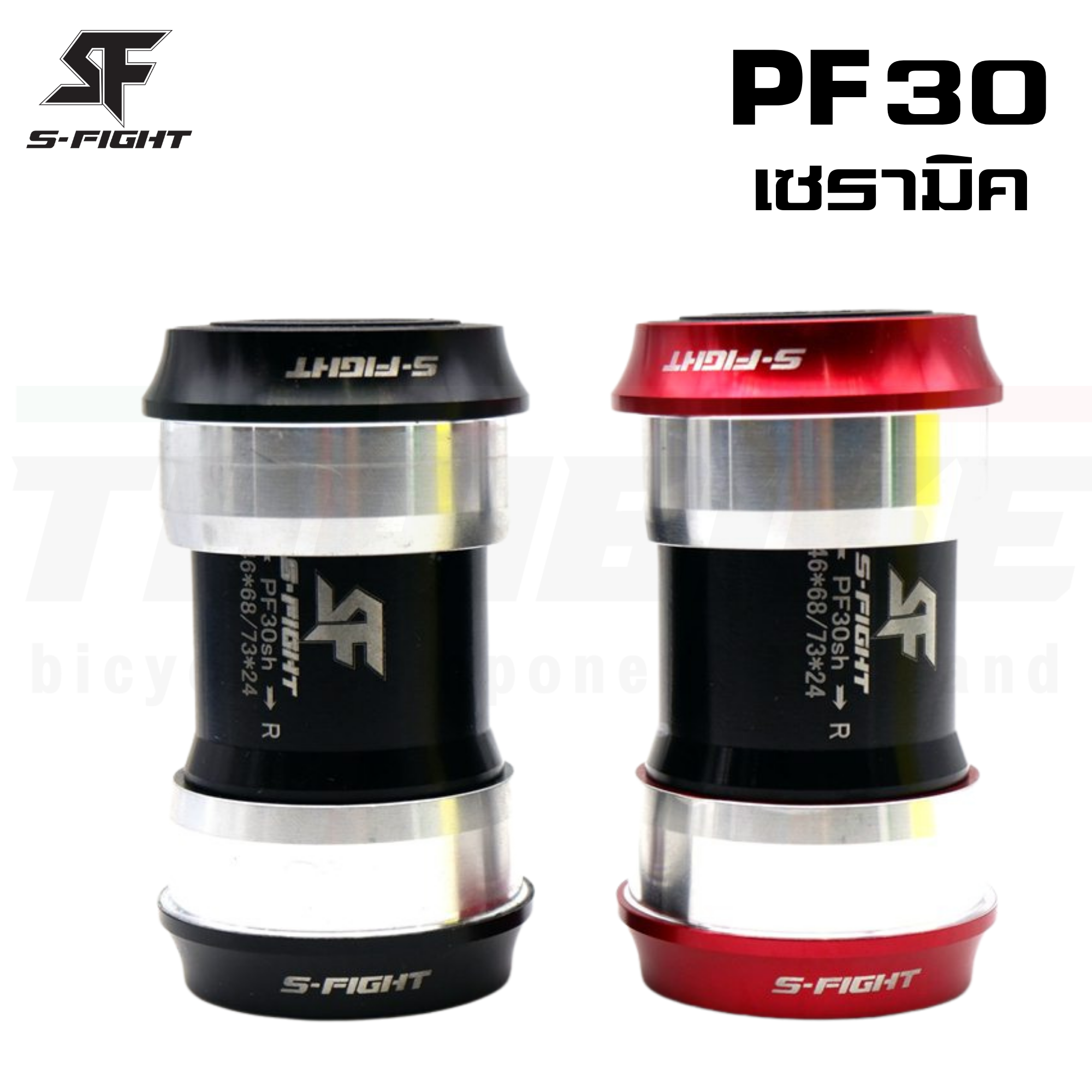 กะโหลกจักรยานแบบอัด S-fight รุ่น PF30 เซรามิค