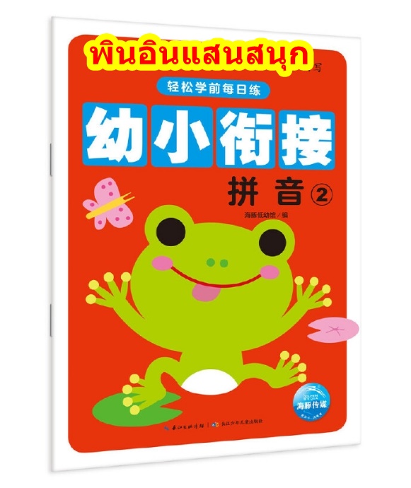 พินอินแสนสนุก 2