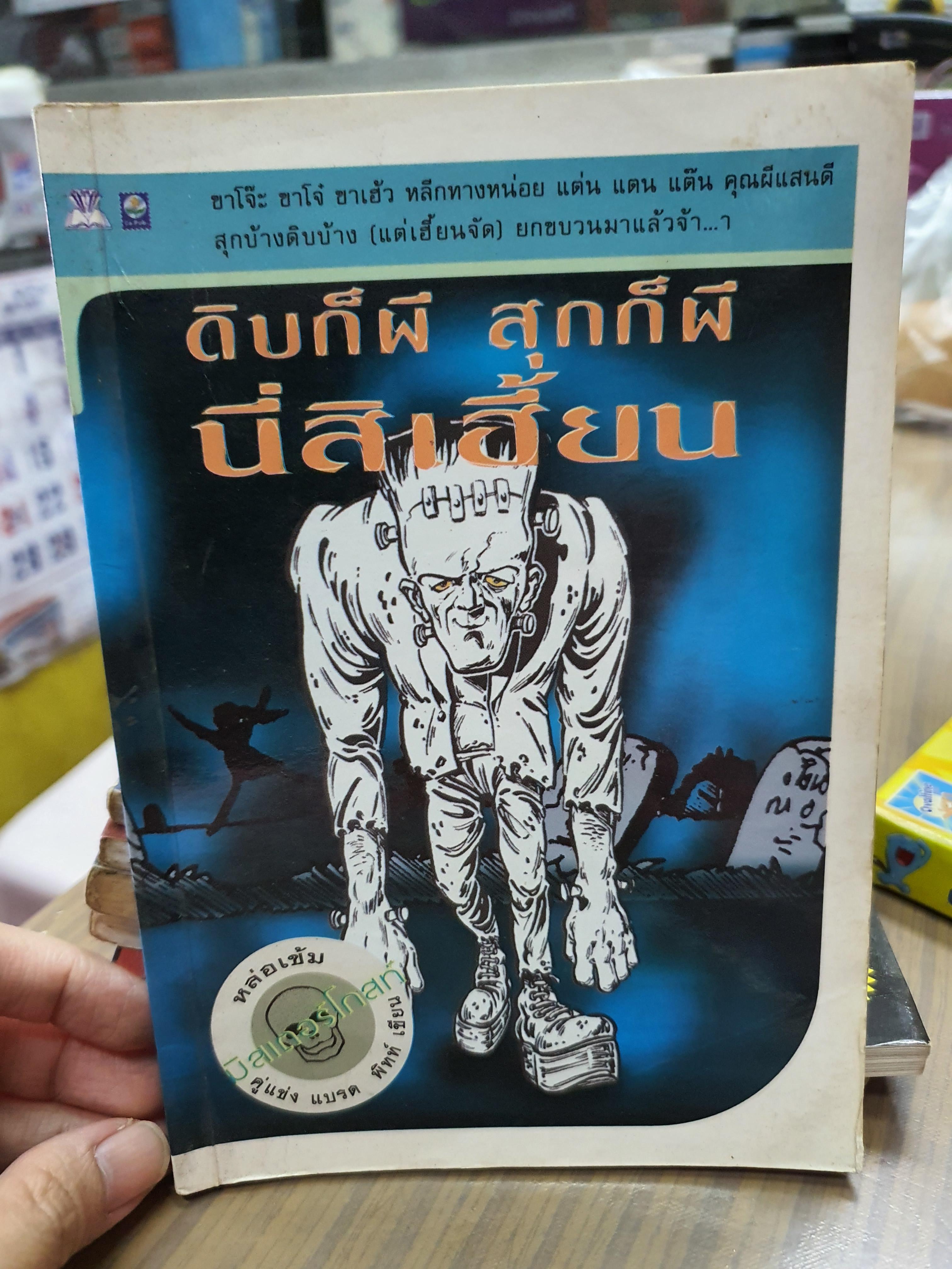 ดิบก็ผี สุกก็ผี นี่สิเฮี้ยน