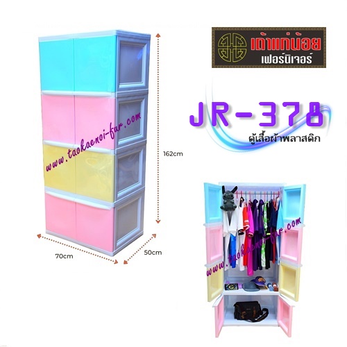 JR-378 ตู้เสื้อผ้าพลาสติก