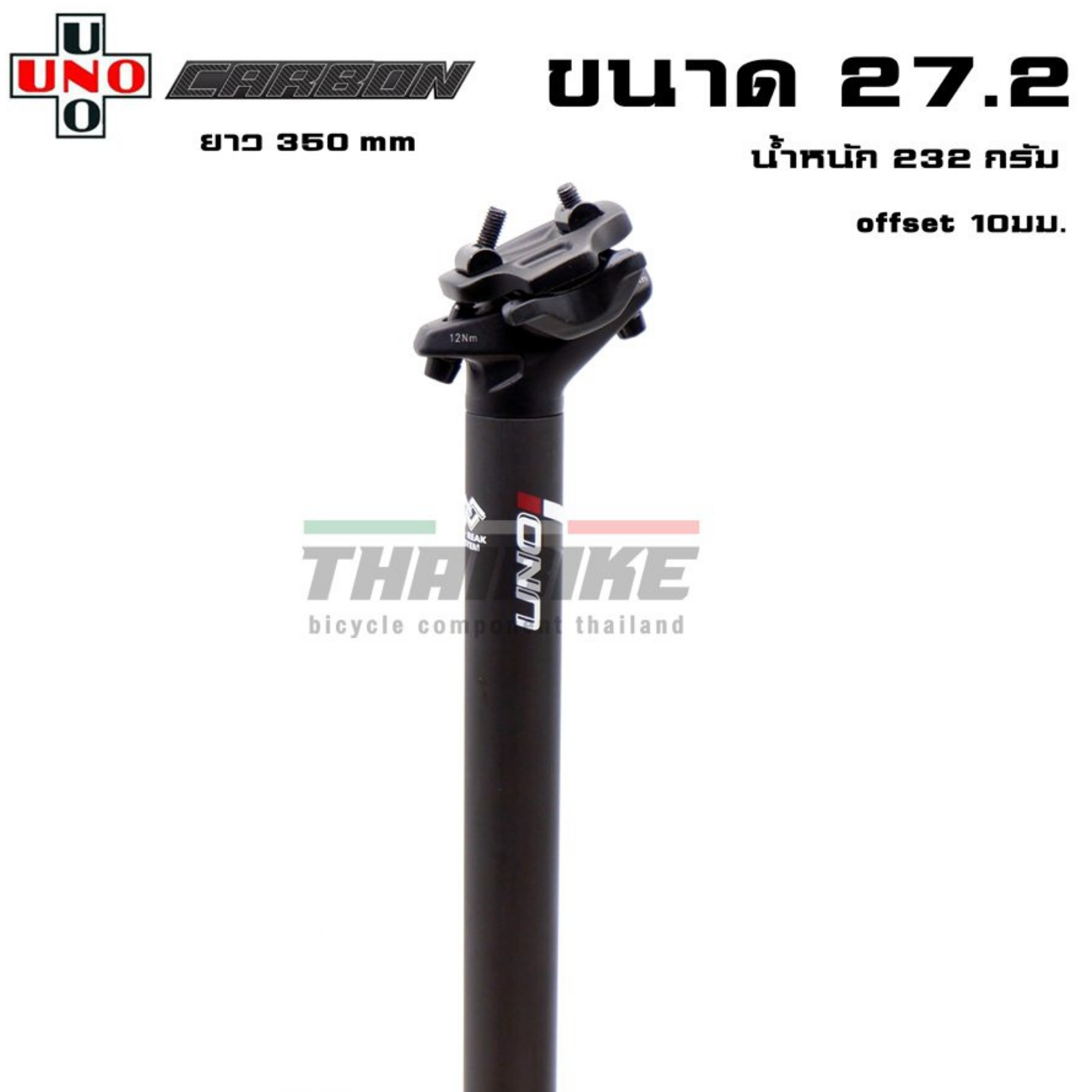 หลักอานเยื้องจักรยานแบบคาร์บอน UNO รุ่น UBSSPO1 ขนาด 27.2 / 31.6