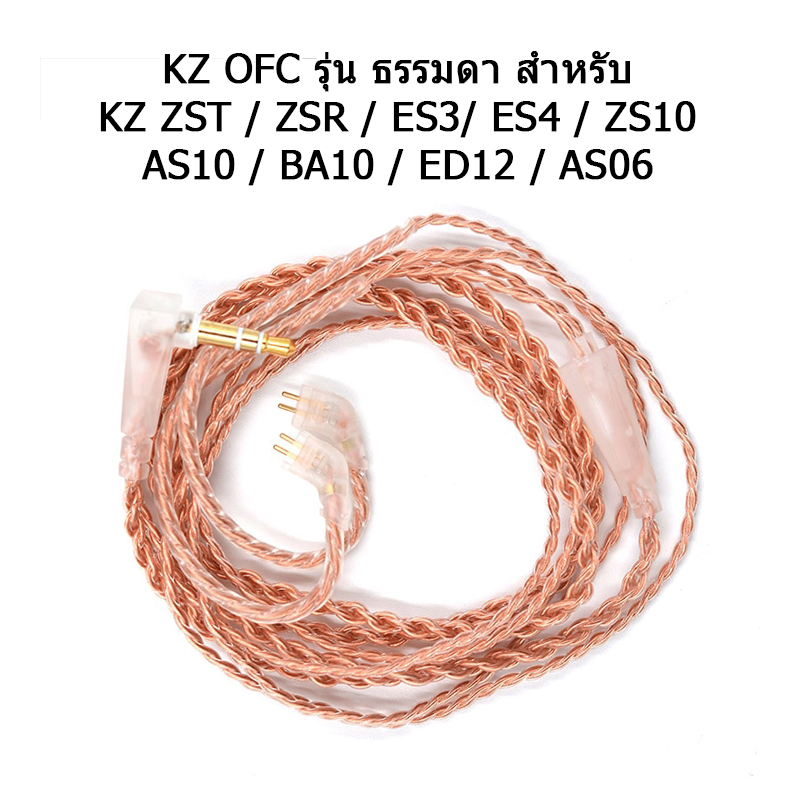 ขาย สายหูฟัง KZ OFC สำหรับหูฟัง KZ ZST/ES4/ZSR/ES3/ZS10/AS10/BA10