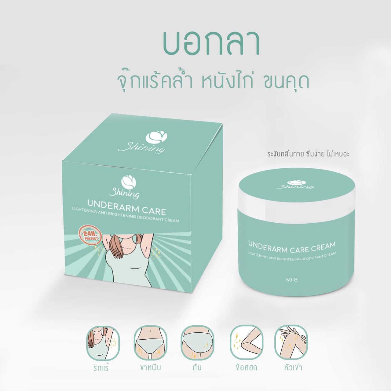 SHINING UNDERARM CARE CREAM ครีมทารักแร้ ก้น ขาหนีบ ข้อศอก หัวเข่า ลดตุ่มหนังไก่ ระงับกลิ่นกาย