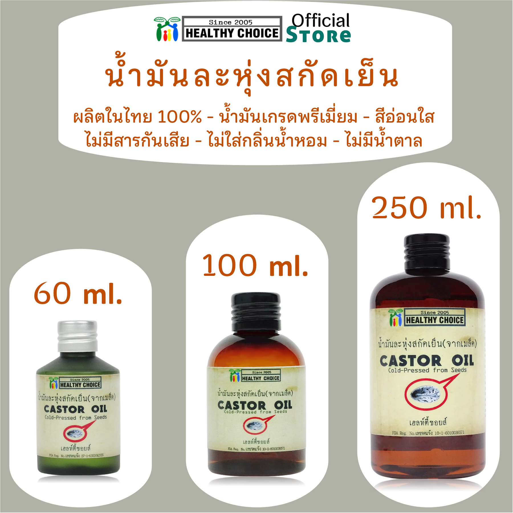 น้ำมันละหุ่ง สกัดเย็น++ Heallthy Choice 250ml / 100ml / 60ml++ส่งฟรีทั่วไทย++Cold-pressed Castor Oil ++Free Shipping
