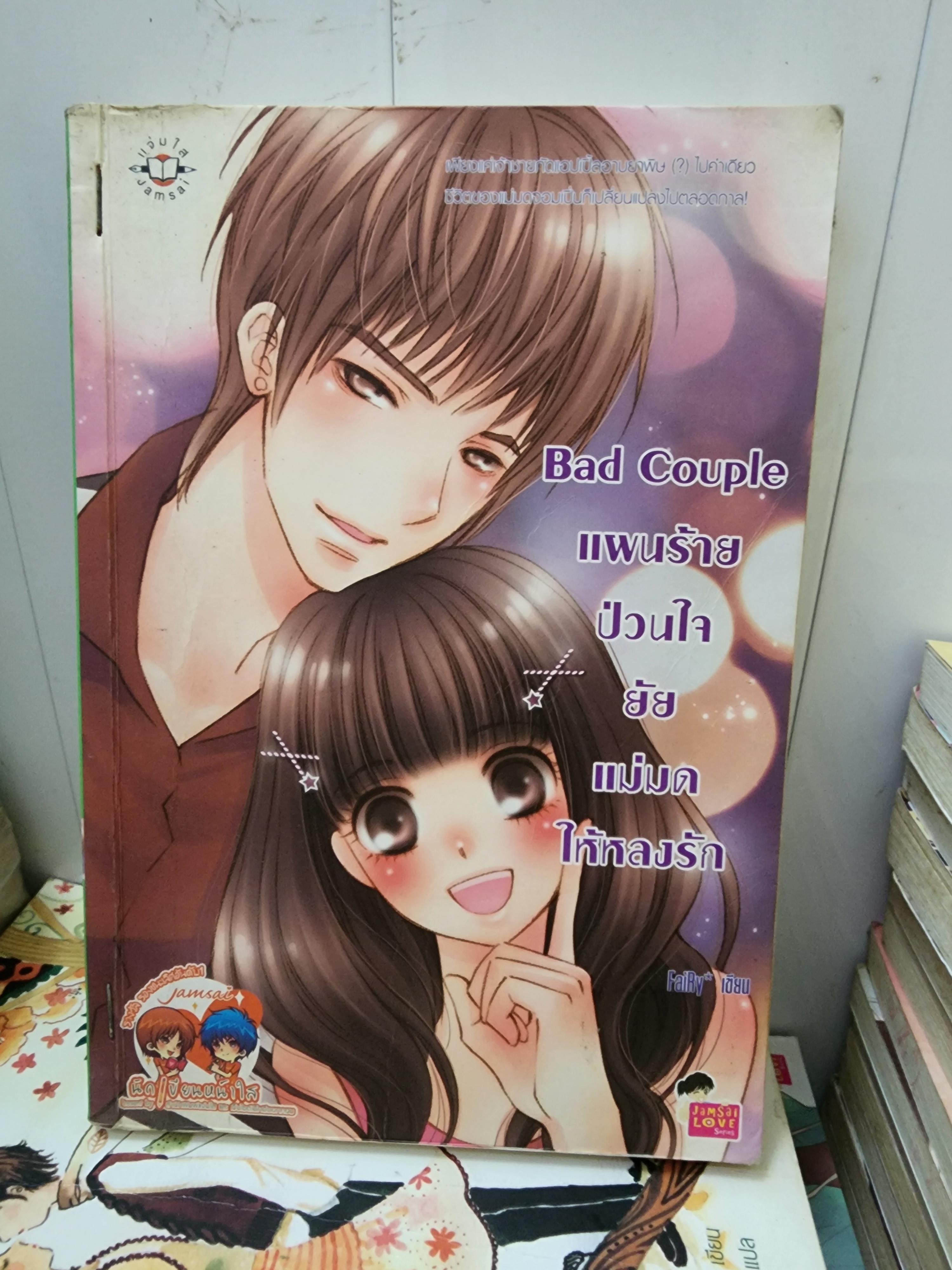 แผนร้ายป่วนใจยัยแม่มดให้หลงรัก Bad Coule /FaiRy*