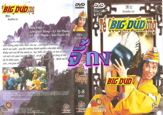จี้กง ชุดแรก ATV ภาค 1+2 นำแสดงโดย หลินกั๊วะสง,เหวินเซียะเอ๋อ,หลี่ไซ่ฟ่ง,หลอเล่อหลิน,หวงชิวเซิง,เจิงเสิ่นหัว 10 แผ่น ภาพชัด แปลงจากม้วนวีดีโอหนังดีสนุกไม่ควรพลาด