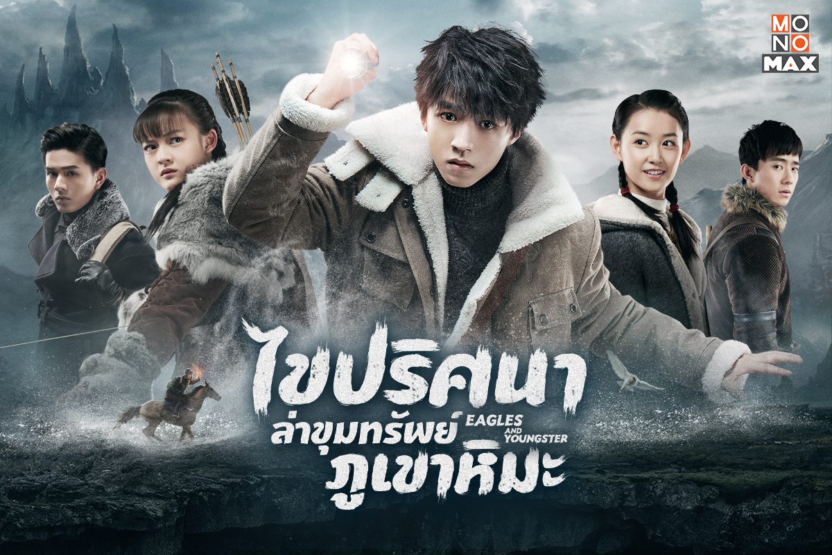 ไขปริศนาล่าขุมทรัพย์ภูเขาหิมะ Eagles and Youngster นำแสดงโดย เฉินเหวินฉี, เจิ้งฮ่าว, เจียงอี้อี้, เย่เสียวเหว่ย 5 แผ่น